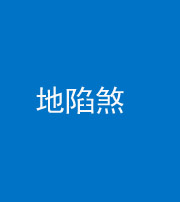 邢台阴阳风水化煞三十五——地陷煞