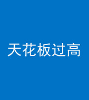 邢台阴阳风水化煞八十九——天花板过高(过低)