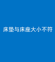 邢台阴阳风水化煞一百三十四——床垫与床座大小不符