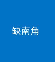 邢台阴阳风水化煞五十二——缺南角