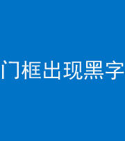 邢台阴阳风水化煞六十八——门框出现黑字