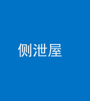 邢台阴阳风水化煞五十九——侧泄屋