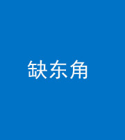 邢台阴阳风水化煞五十一——缺东角