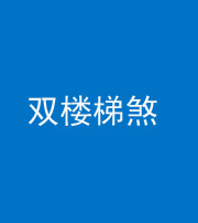 邢台阴阳风水化煞八十三——双楼梯煞