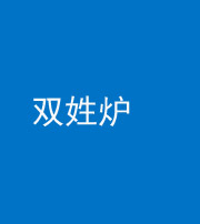 邢台阴阳风水化煞一百六十三——双姓炉