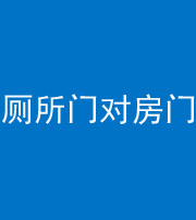 邢台阴阳风水化煞一百二十六——厕所门对房门 