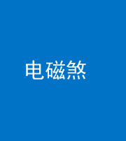 邢台阴阳风水化煞三十六——电磁煞