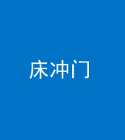 邢台阴阳风水化煞一百二十七—— 床冲门