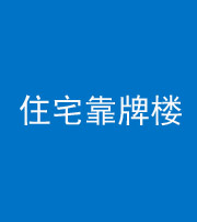 邢台阴阳风水化煞四十——住宅靠牌楼