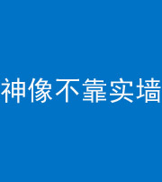 邢台阴阳风水化煞一百六十六——神像不靠实墙