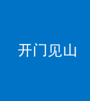 邢台阴阳风水化煞三十二——开门见山(高楼)