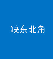 邢台阴阳风水化煞五十五——缺东北角