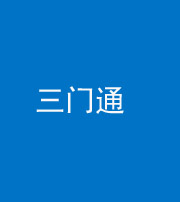 邢台阴阳风水化煞六十六——三门通