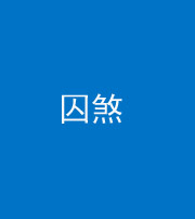 邢台阴阳风水化煞九十一——囚煞(多道框式装饰)
