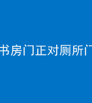 邢台阴阳风水化煞一百五十五——书房门正对厕所门