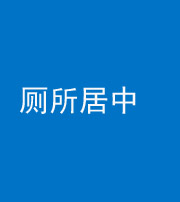 邢台阴阳风水化煞一百五十七——厕所居中