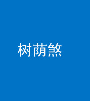 邢台阴阳风水化煞三十三——树荫煞(住宅前后有大树)