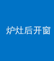 邢台阴阳风水化煞一百——炉灶后开窗