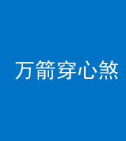 邢台阴阳风水化煞四十六——万箭穿心煞