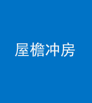 邢台阴阳风水化煞二十三——屋檐冲房