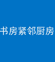 邢台阴阳风水化煞一百五十四——书房紧邻厨房