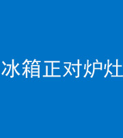 邢台阴阳风水化煞一百零三—— 冰箱正对炉灶