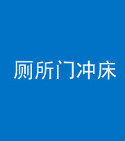 邢台阴阳风水化煞一百二十三—— 厕所门冲床