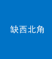邢台阴阳风水化煞五十六——缺西北角