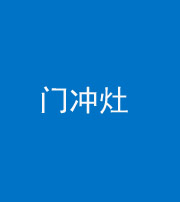 邢台阴阳风水化煞九十九——门冲灶