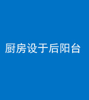 邢台阴阳风水化煞一百零八——厨房设于后阳台