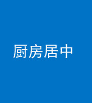 邢台阴阳风水化煞九十七——厨房居中