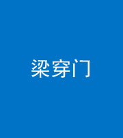 邢台阴阳风水化煞六十九——梁穿门(室内穿心煞、巨杵撞钟煞)