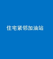 邢台阴阳风水化煞三十九——住宅紧邻加油站