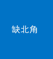 邢台阴阳风水化煞五十四——缺北角