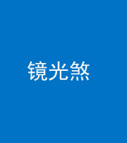 邢台阴阳风水化煞一百二十四—— 镜光煞(卧室中镜子对床)
