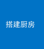 邢台阴阳风水化煞一百一十—— 搭建厨房(包袱屋)