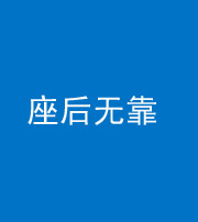 邢台阴阳风水化煞一百五十——座后无靠