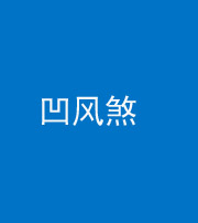 邢台阴阳风水化煞三十四——凹风煞