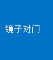 邢台阴阳风水化煞七十八——镜子对门