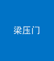 邢台阴阳风水化煞七十——梁压门