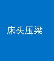 邢台阴阳风水化煞一百二十二—— 床头压梁 