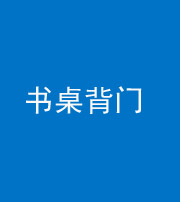 邢台阴阳风水化煞一百五十一——书桌背门