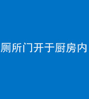 邢台阴阳风水化煞一百零七——厕所门开于厨房内