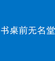 邢台阴阳风水化煞一百五十二——书桌前无名堂