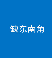 邢台阴阳风水化煞五十七——缺东南角