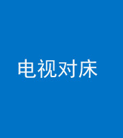 邢台阴阳风水化煞一百三十七——电视对床