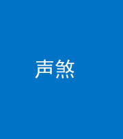 邢台阴阳风水化煞三十七——声煞(噪音煞)