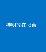 邢台阴阳风水化煞一百七十四——神明放在阳台,且神明后方有窗