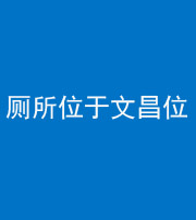 邢台阴阳风水化煞一百五十六——厕所位于文昌位