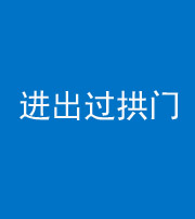 邢台阴阳风水化煞七十七——进出过拱门